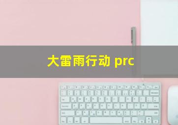 大雷雨行动 prc